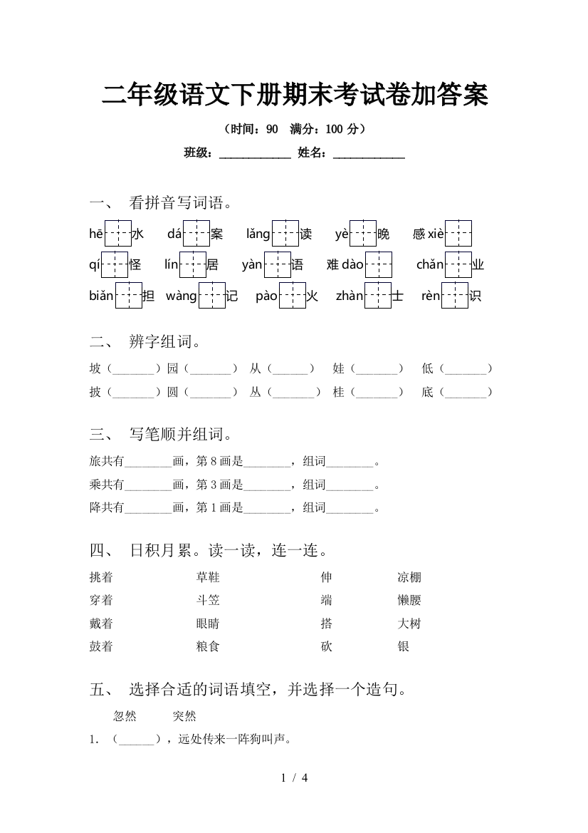 二年级语文下册期末考试卷加答案