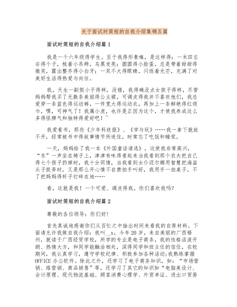 关于面试时简短的自我介绍集锦五篇