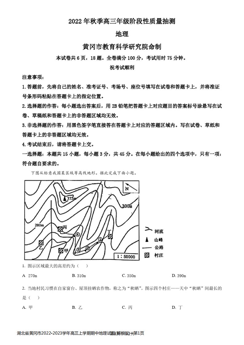 湖北省黄冈市2022-2023学年高三上学期期中地理试题(解析版)