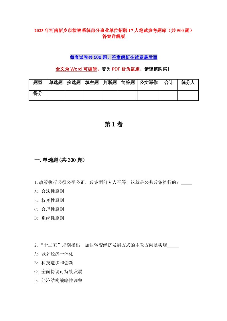 2023年河南新乡市检察系统部分事业单位招聘17人笔试参考题库共500题答案详解版