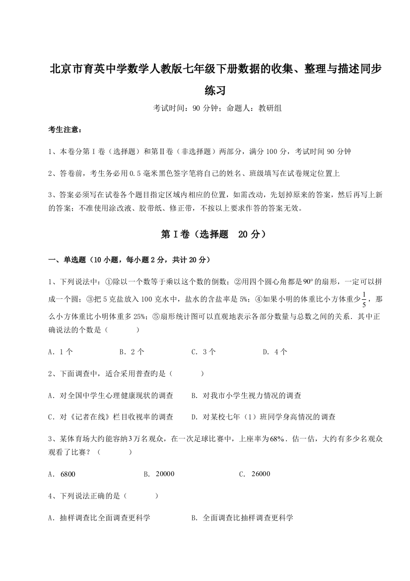 小卷练透北京市育英中学数学人教版七年级下册数据的收集、整理与描述同步练习B卷（附答案详解）