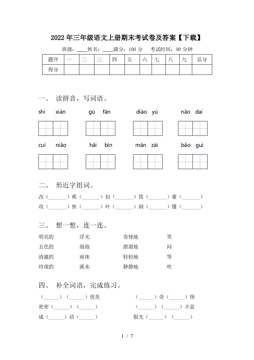 2022年三年级语文上册期末考试卷及答案【下载】