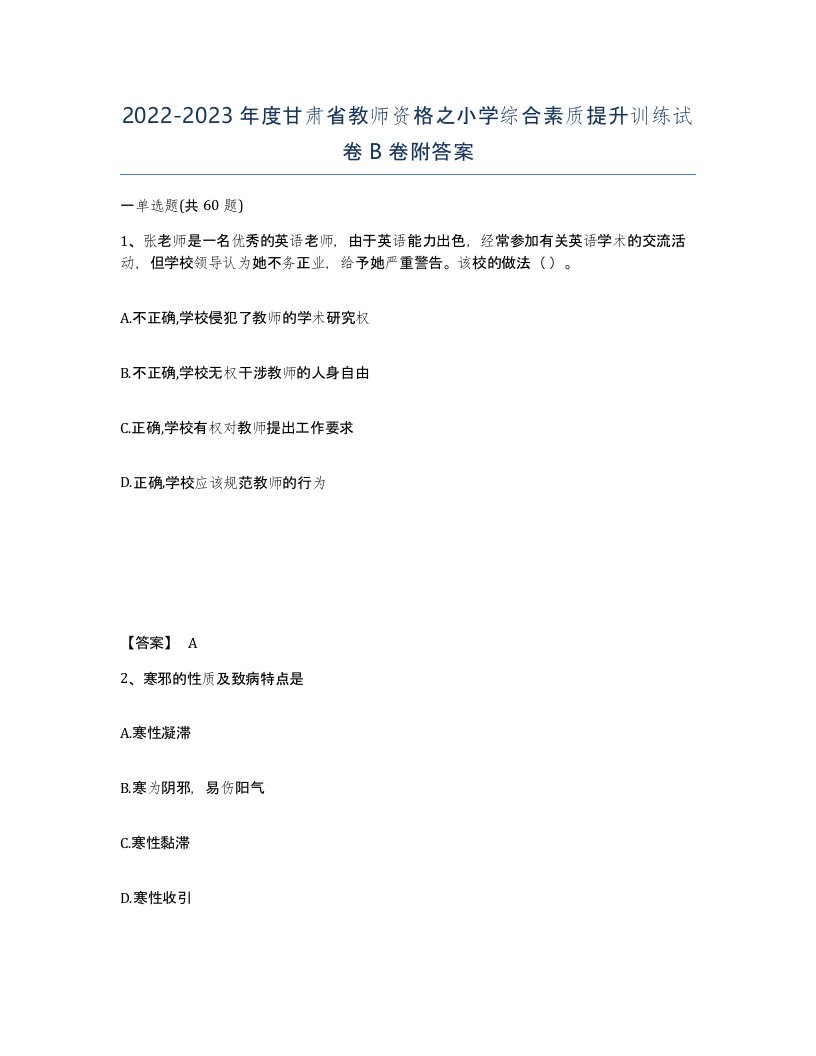 2022-2023年度甘肃省教师资格之小学综合素质提升训练试卷B卷附答案