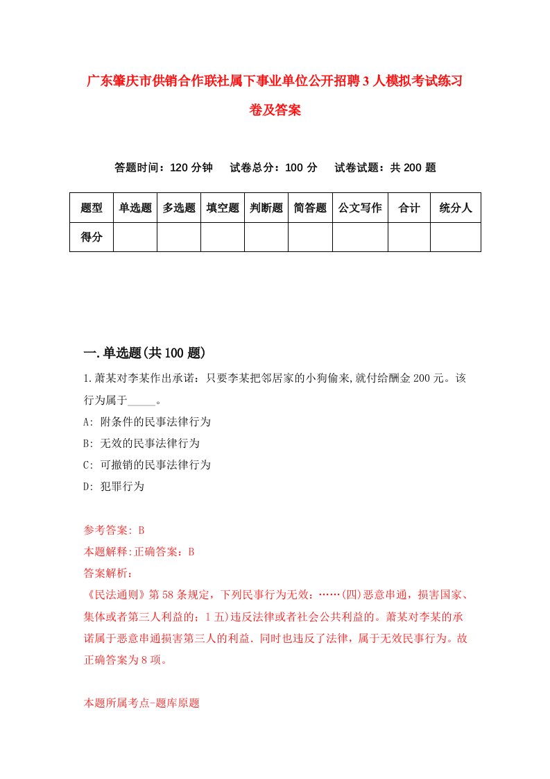 广东肇庆市供销合作联社属下事业单位公开招聘3人模拟考试练习卷及答案第1版