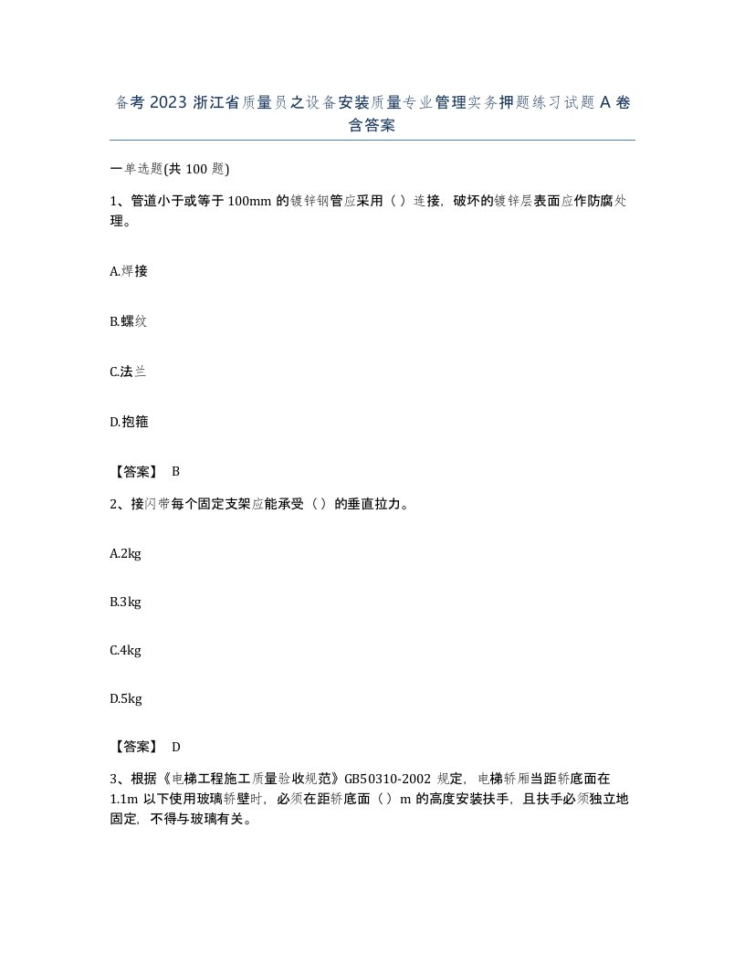 备考2023浙江省质量员之设备安装质量专业管理实务押题练习试题A卷含答案