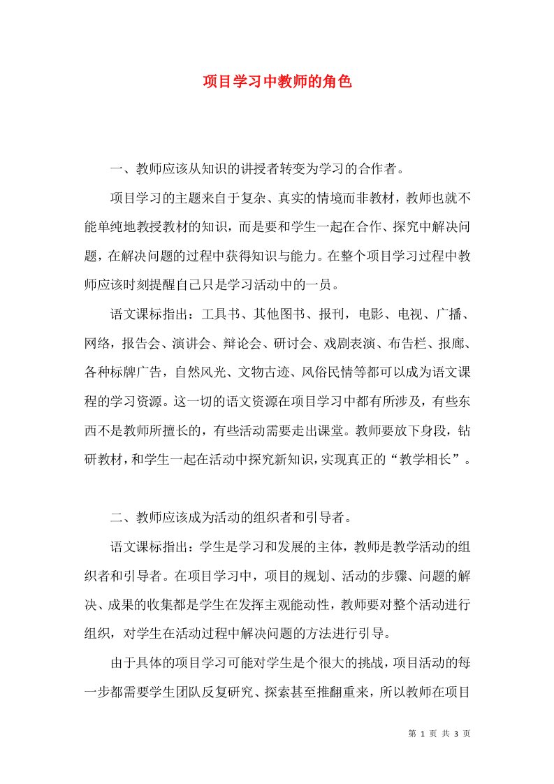 项目学习中教师的角色