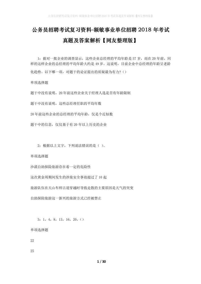 公务员招聘考试复习资料-额敏事业单位招聘2018年考试真题及答案解析网友整理版_2