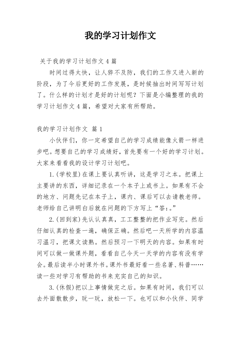 我的学习计划作文_3