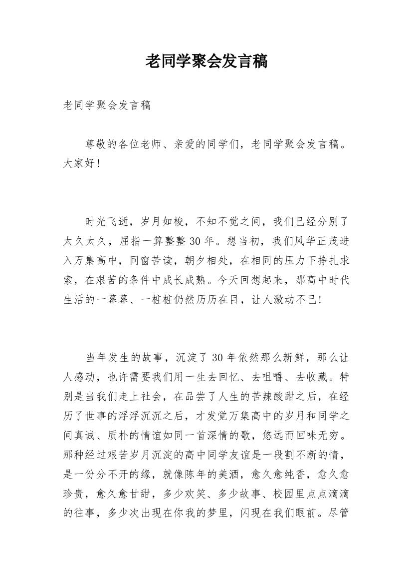 老同学聚会发言稿_1