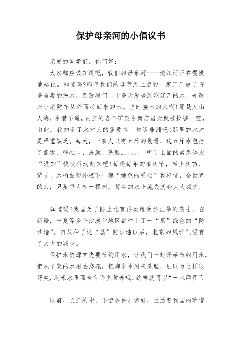 保护母亲河的小倡议书