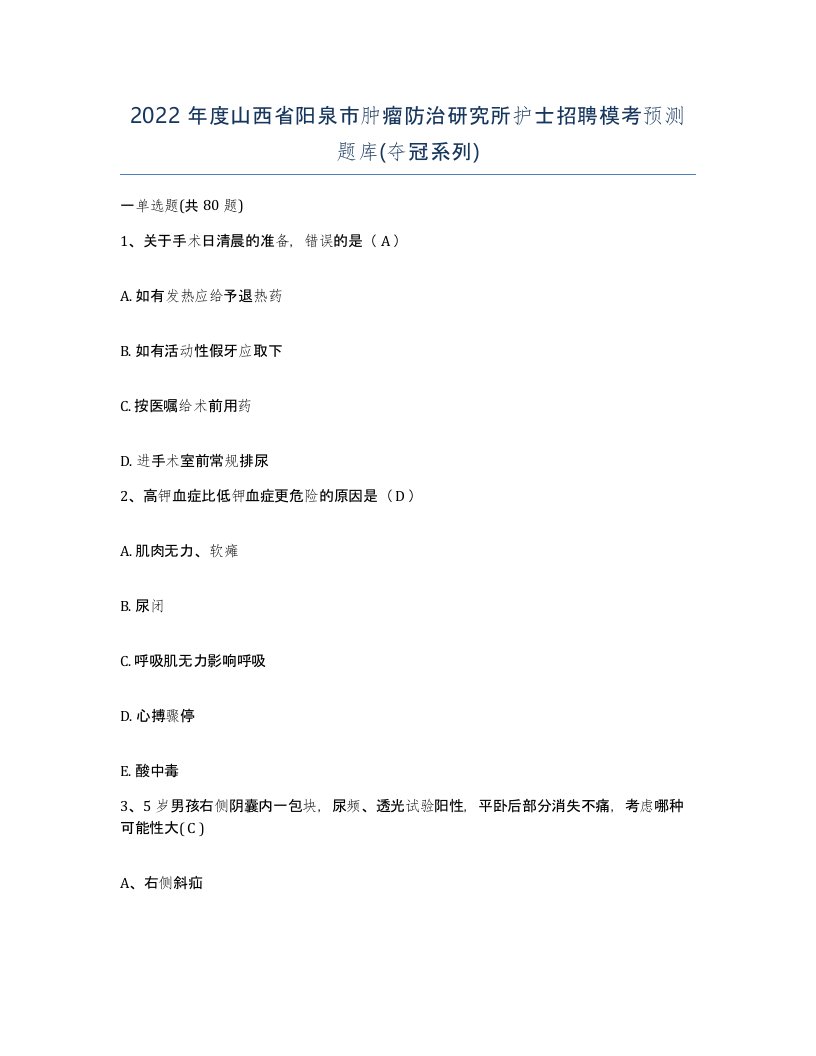 2022年度山西省阳泉市肿瘤防治研究所护士招聘模考预测题库夺冠系列