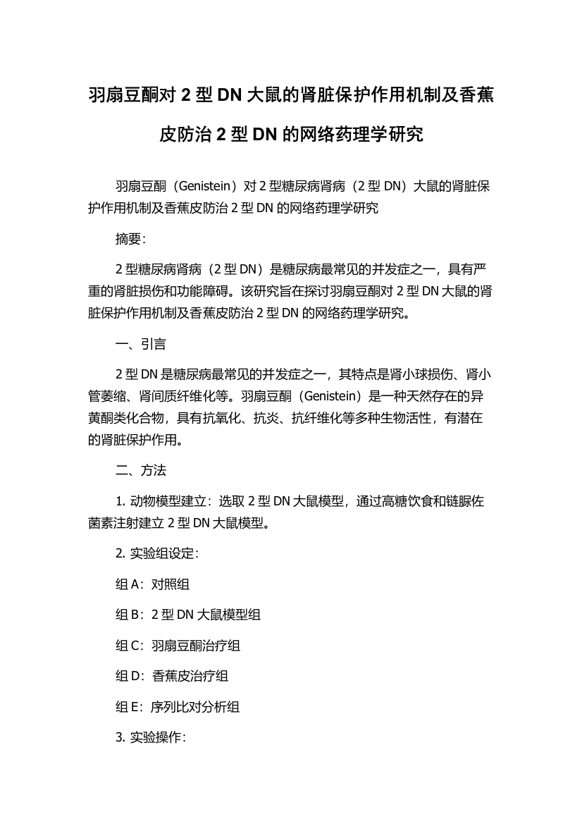 羽扇豆酮对2型DN大鼠的肾脏保护作用机制及香蕉皮防治2型DN的网络药理学研究