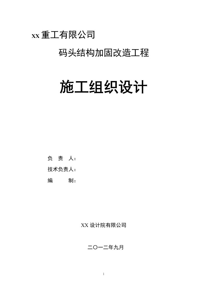 码头结构加固改造工程施工组织设计