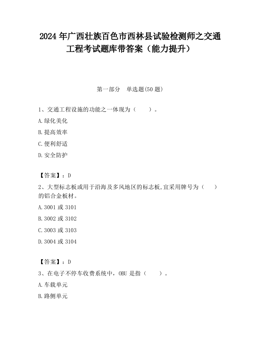 2024年广西壮族百色市西林县试验检测师之交通工程考试题库带答案（能力提升）