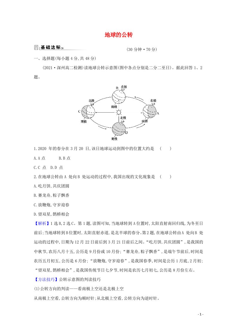 2020_2021学年新教材高中地理第一章地球的运动第二节地球的公转课时练习含解析湘教版选择性必修一20210608122