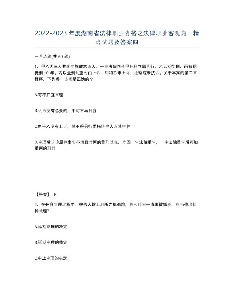 2022-2023年度湖南省法律职业资格之法律职业客观题一试题及答案四