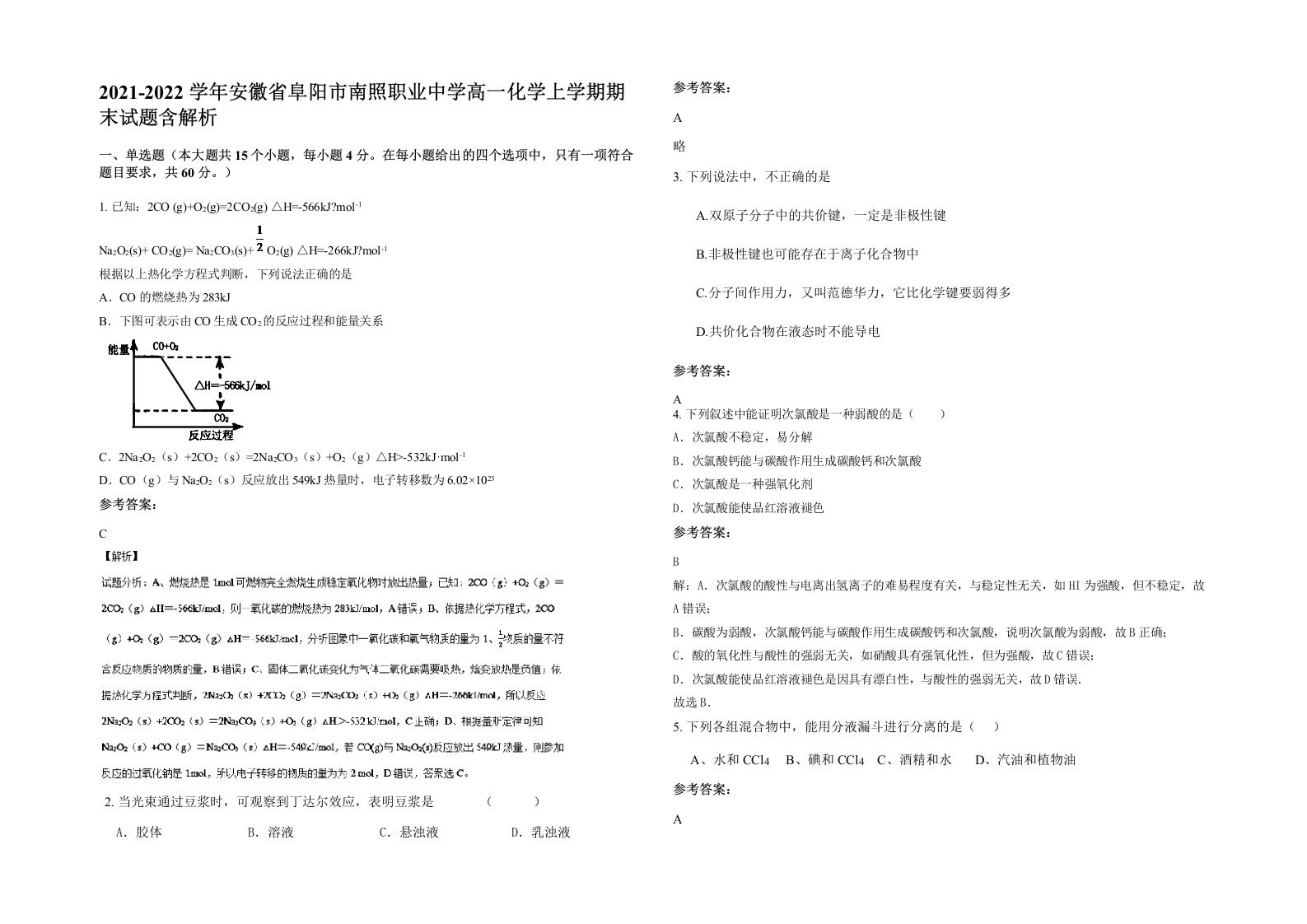 2021-2022学年安徽省阜阳市南照职业中学高一化学上学期期末试题含解析