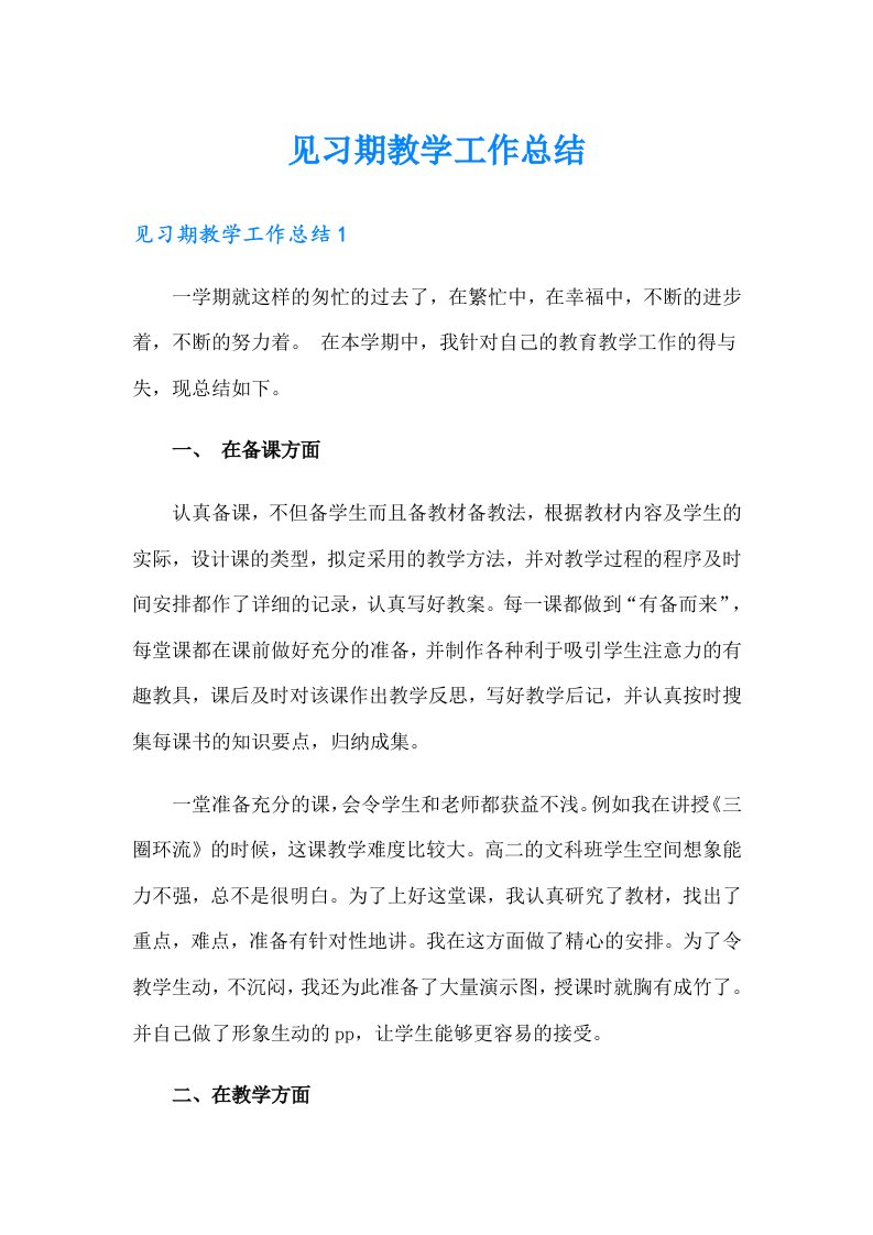 【精选】见习期教学工作总结