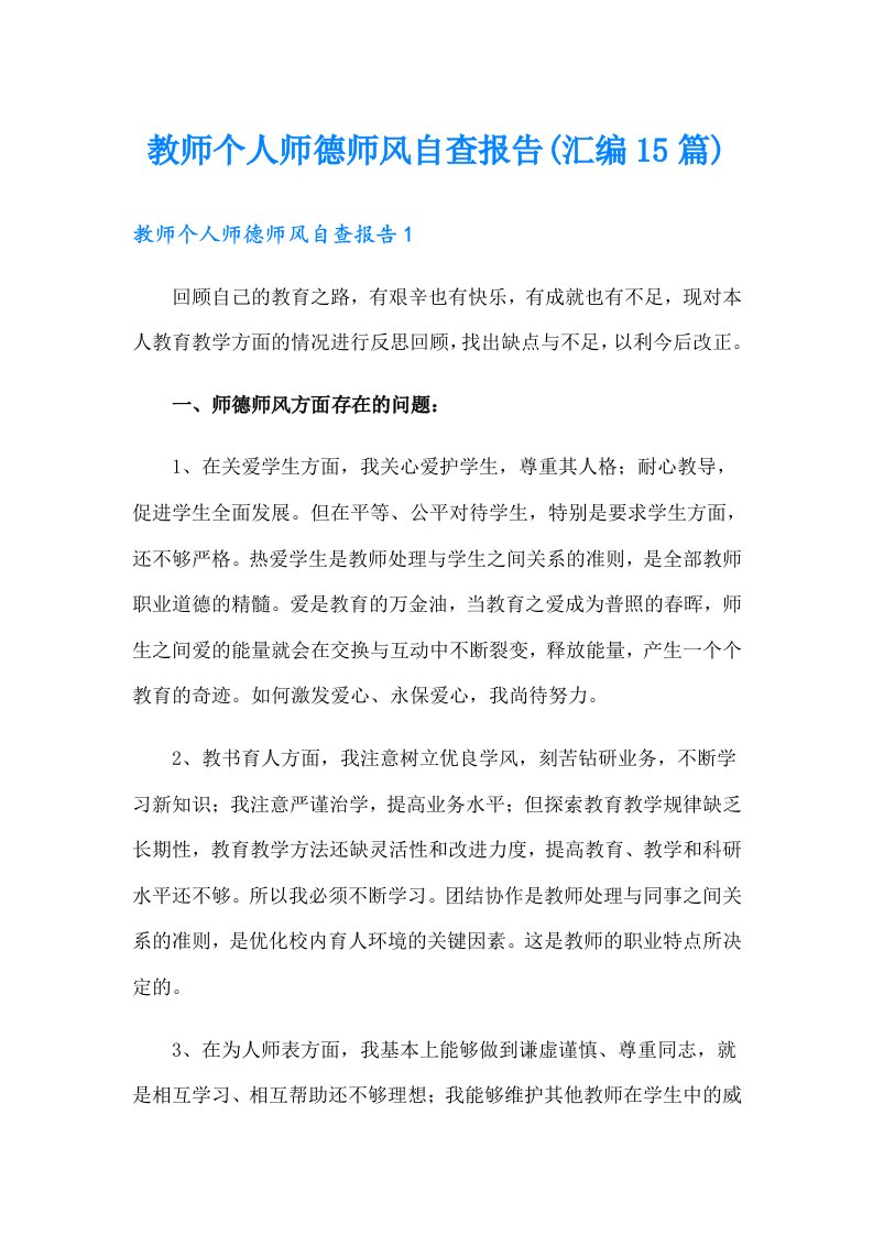 教师个人师德师风自查报告(汇编15篇)