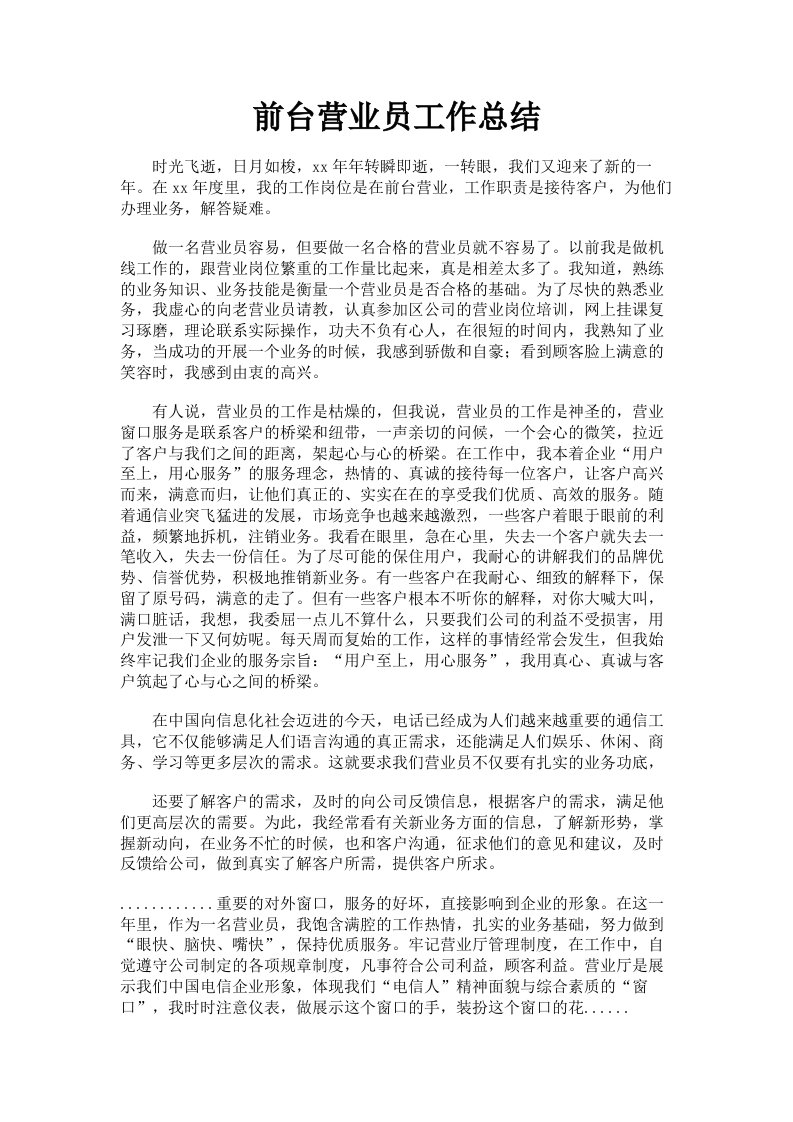 前台营业员工作总结