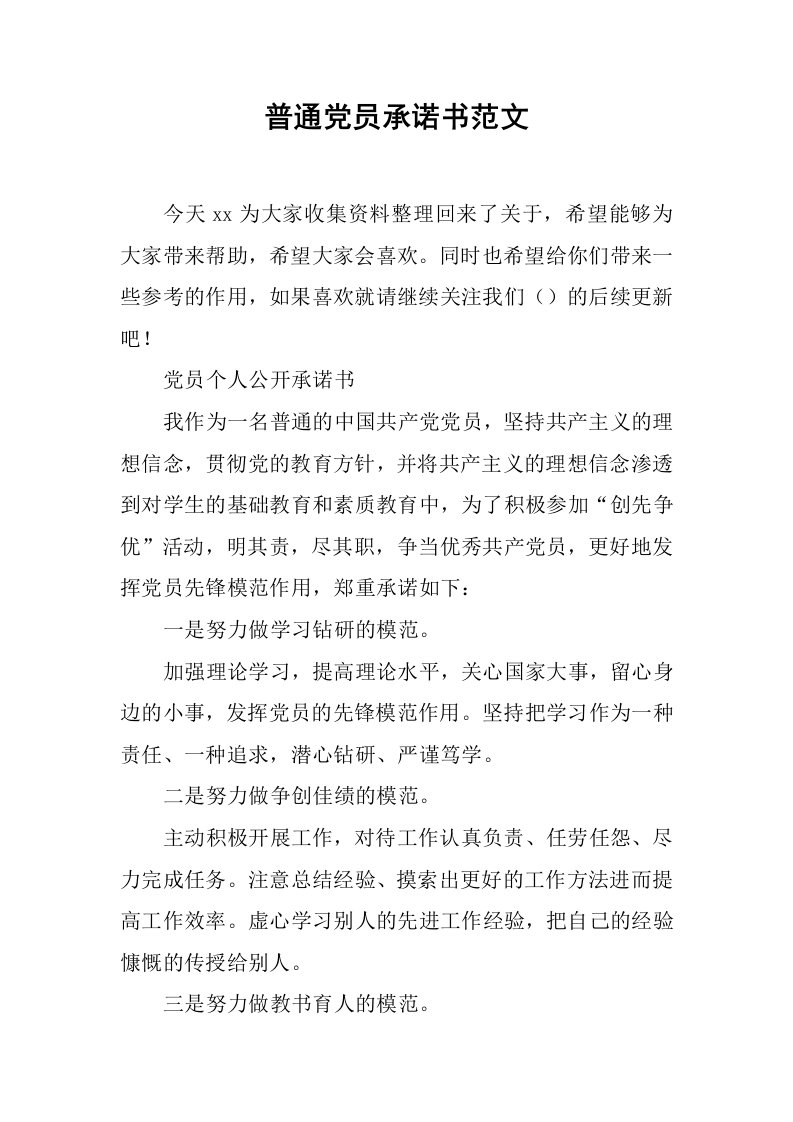 普通党员承诺书范文