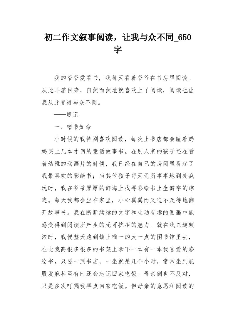 初二作文叙事阅读，让我与众不同650字