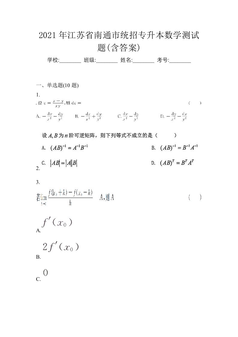 2021年江苏省南通市统招专升本数学测试题含答案