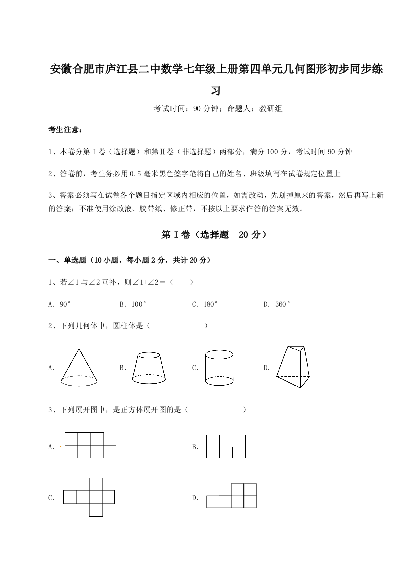 小卷练透安徽合肥市庐江县二中数学七年级上册第四单元几何图形初步同步练习试卷