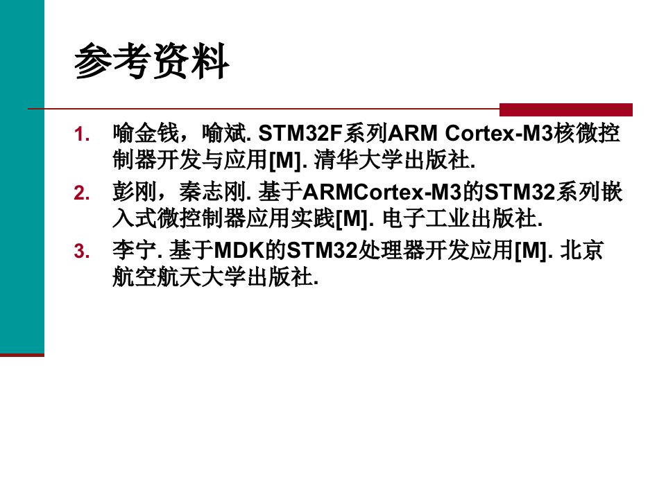 嵌入式系统设计STM32第1讲