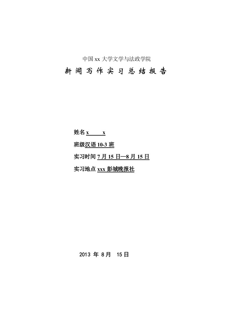 新闻写作实习总结报告