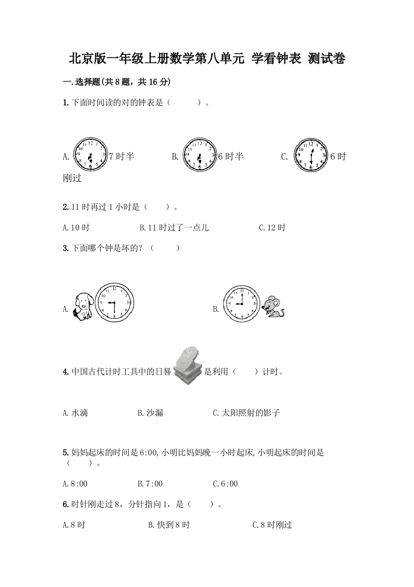 北京版一年级上册数学第八单元-学看钟表-测试卷精品(夺分金卷)