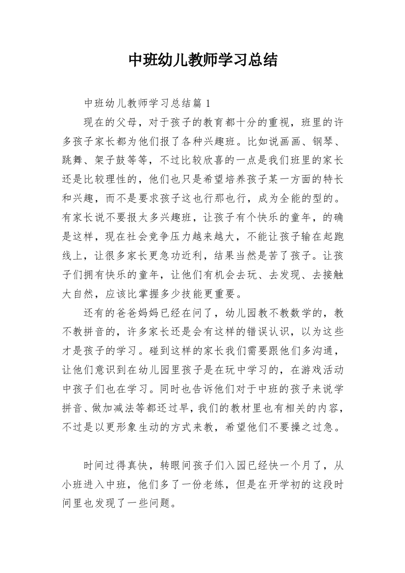 中班幼儿教师学习总结