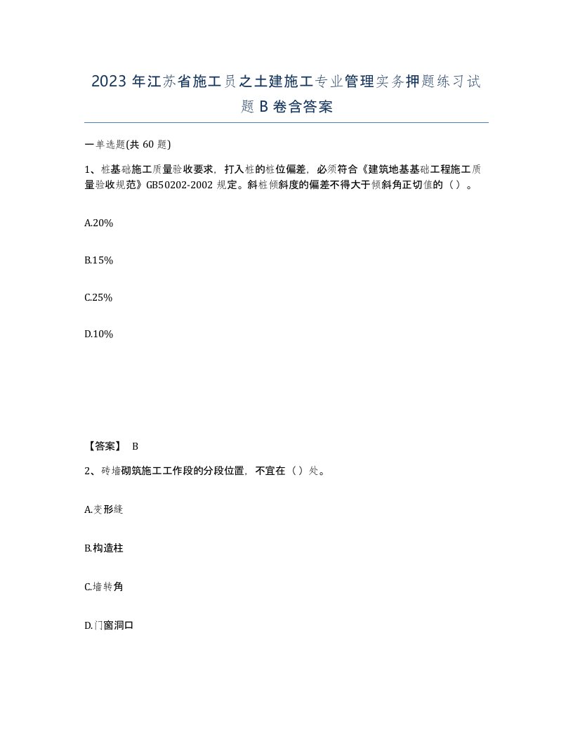 2023年江苏省施工员之土建施工专业管理实务押题练习试题B卷含答案