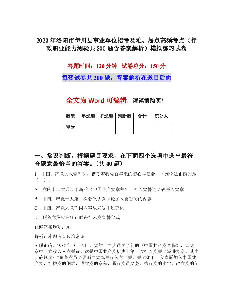 2023年洛阳市伊川县事业单位招考及难易点高频考点行政职业能力测验共200题含答案解析模拟练习试卷