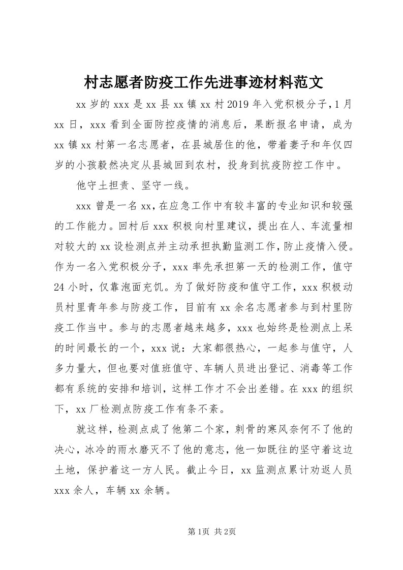 村志愿者防疫工作先进事迹材料范文