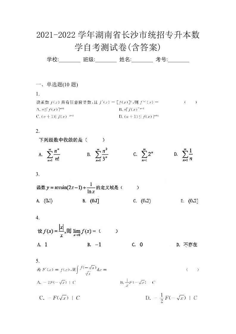 2021-2022学年湖南省长沙市统招专升本数学自考测试卷含答案