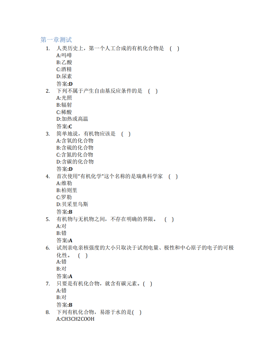 有机化学(山东联盟-齐鲁工业大学)智慧树知到答案章节测试2023年