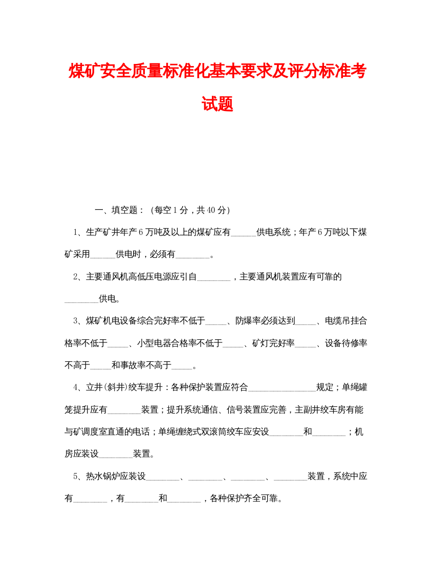 【精编】《安全教育》之煤矿安全质量标准化基本要求及评分标准考试题