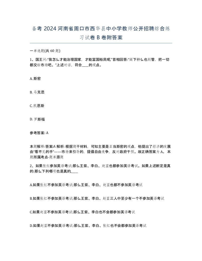 备考2024河南省周口市西华县中小学教师公开招聘综合练习试卷B卷附答案