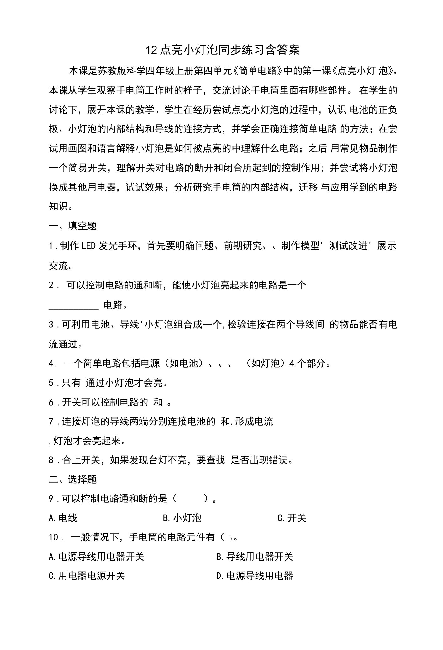 12点亮小灯泡同步练习题（含答案）