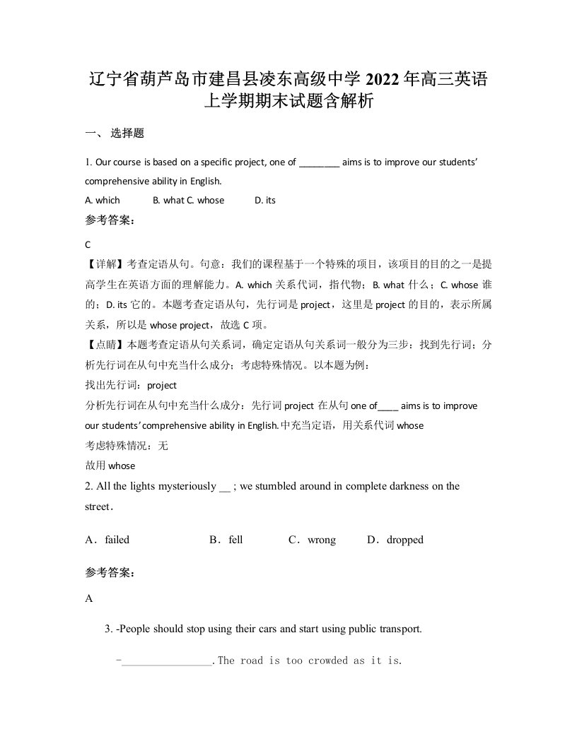 辽宁省葫芦岛市建昌县凌东高级中学2022年高三英语上学期期末试题含解析