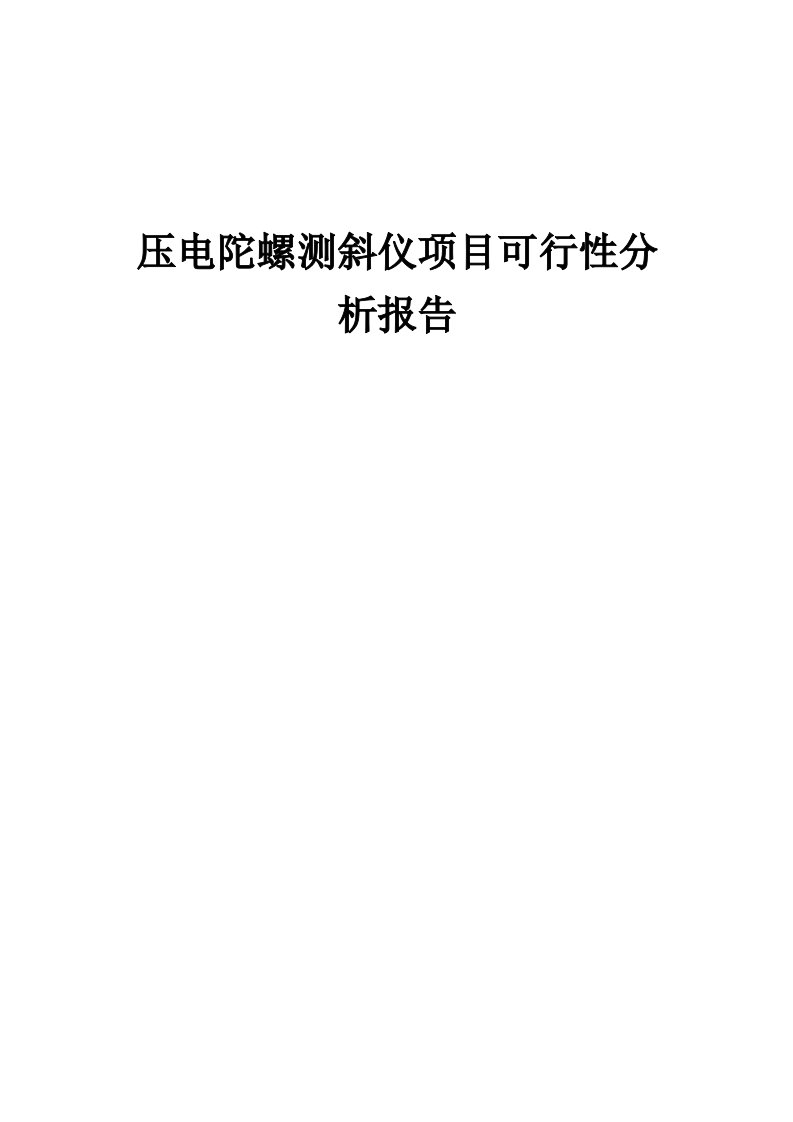 2024年压电陀螺测斜仪项目可行性分析报告