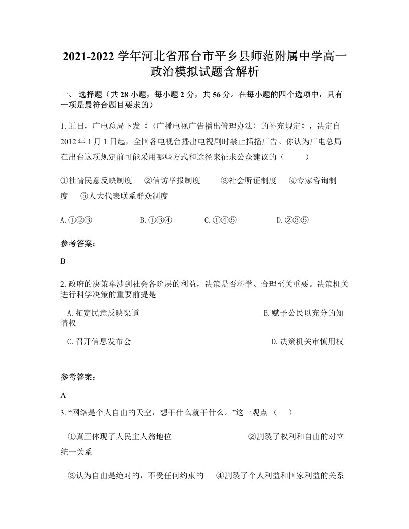 2021-2022学年河北省邢台市平乡县师范附属中学高一政治模拟试题含解析