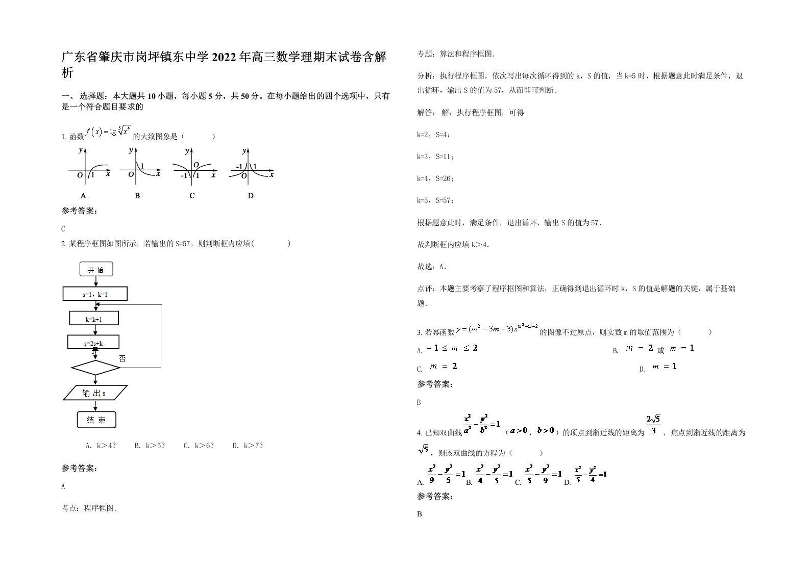 广东省肇庆市岗坪镇东中学2022年高三数学理期末试卷含解析