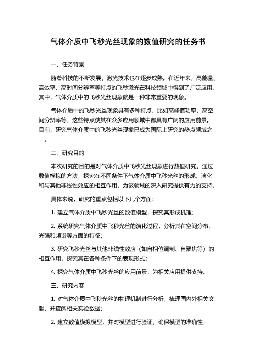 气体介质中飞秒光丝现象的数值研究的任务书