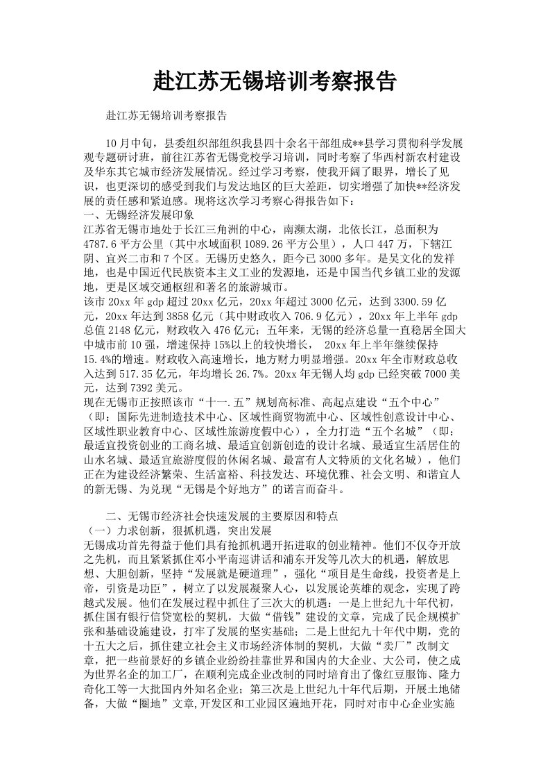 赴江苏无锡培训考察报告