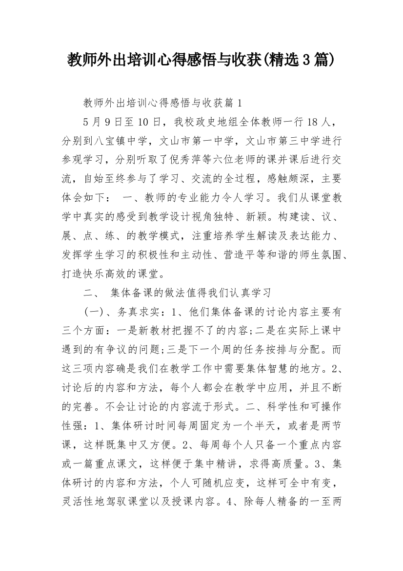 教师外出培训心得感悟与收获(精选3篇)