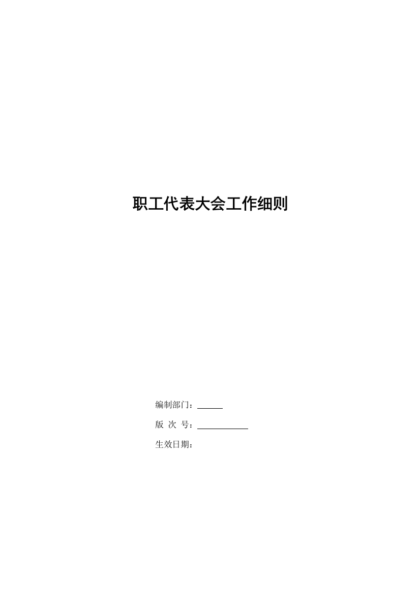 企业职工代表大会工作细则模版