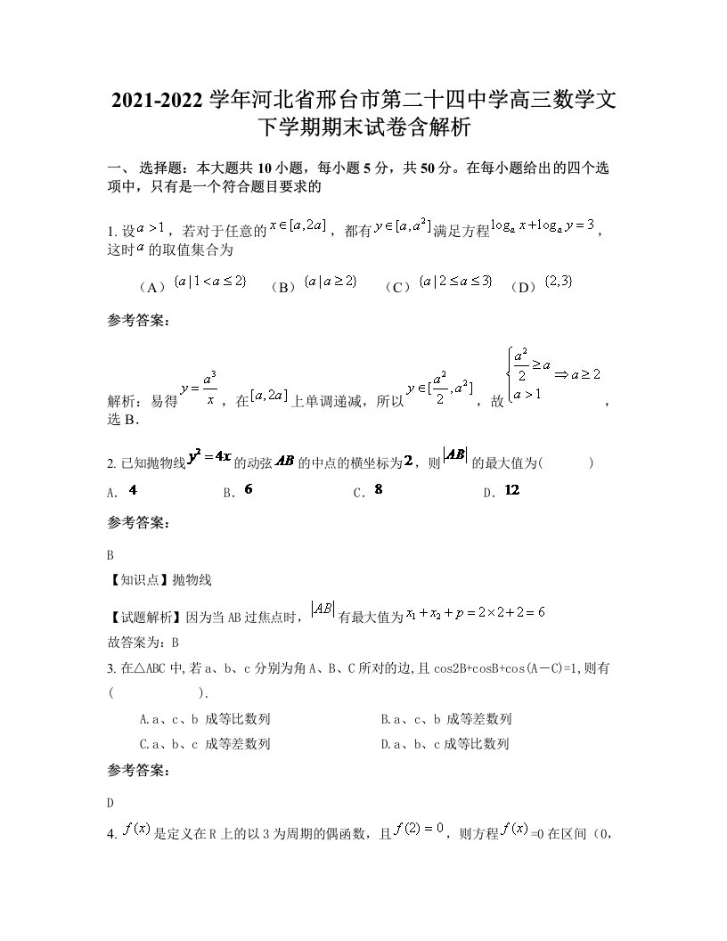 2021-2022学年河北省邢台市第二十四中学高三数学文下学期期末试卷含解析