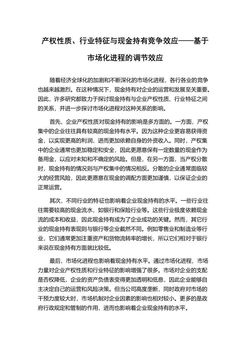 产权性质、行业特征与现金持有竞争效应——基于市场化进程的调节效应